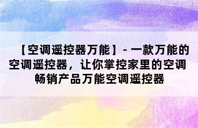 【空调遥控器万能】- 一款万能的空调遥控器，让你掌控家里的空调 畅销产品万能空调遥控器